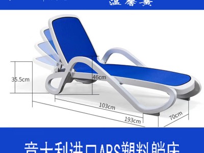 意大利进口ABS塑料躺椅 豪华塑料沙滩椅厂家现货供应
