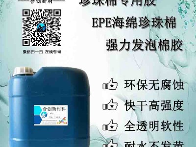 珍珠棉粘合剂 EVA EPE珍珠棉胶 海绵泡棉粘合剂图1