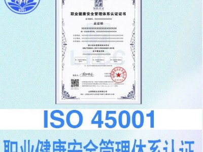 山西iso45001职业健康认证投标加分加急7天出证