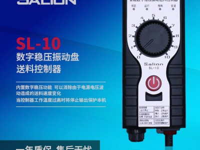 赛立恩SL-10数字稳压振动盘送料控制器