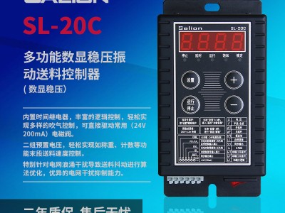 赛立恩SL-20C数显稳压振动盘送料控制器