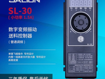 赛立恩SL-30S（小功率）数字变频振动盘送料控制器图1